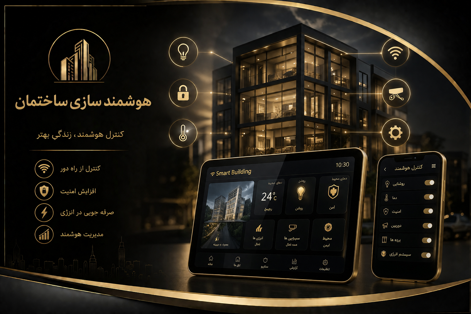 هوشمندسازی ساختمان توسط مکران سرویس
